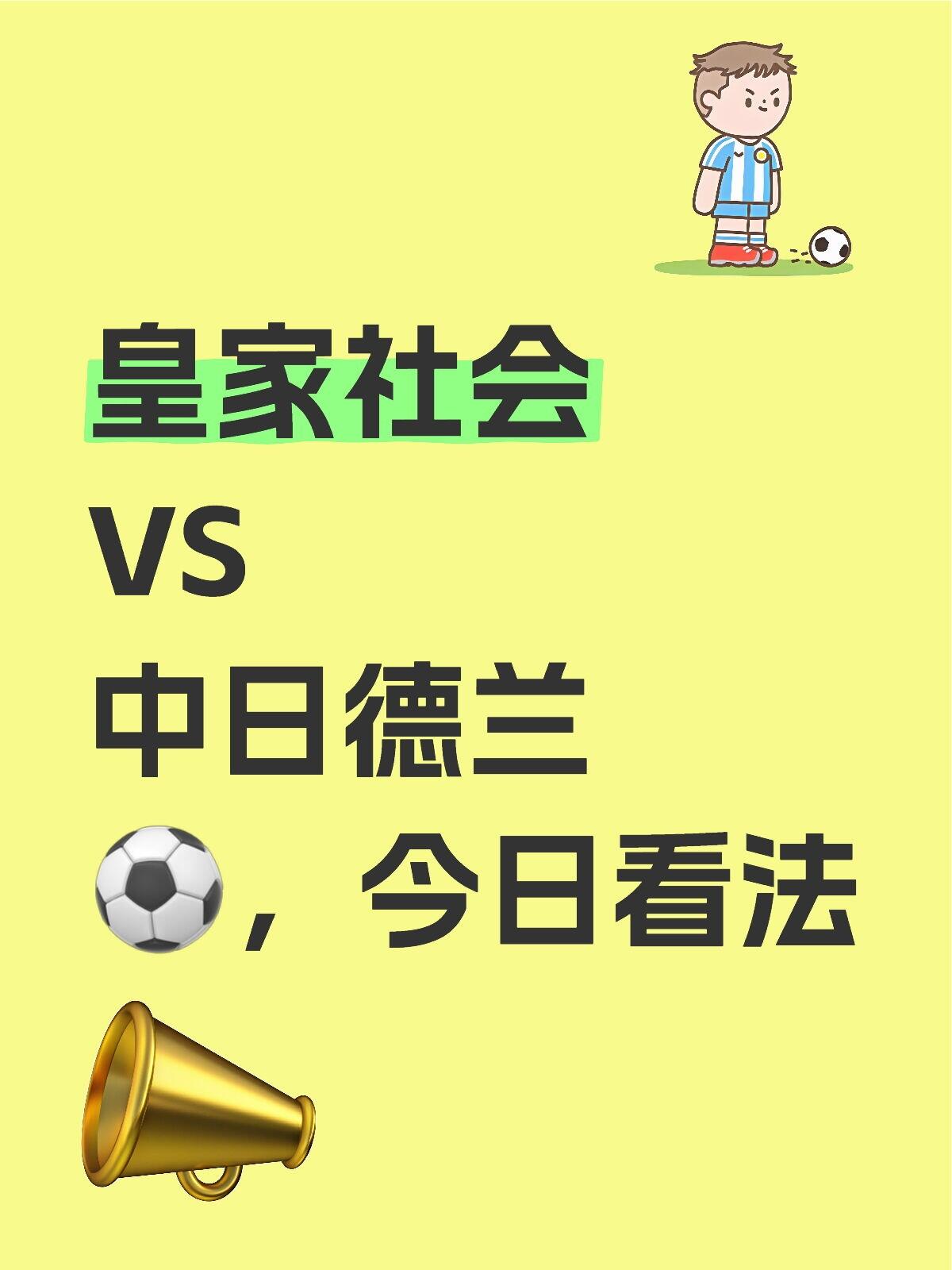 皇家社会主场高歌猛进，大胜对手