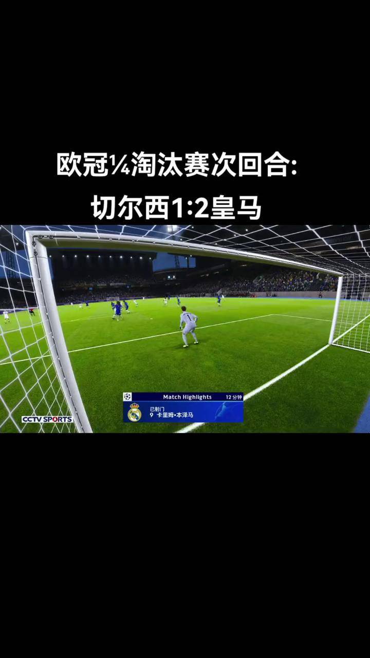 本泽马替补上场改变战局，切尔西防线瞬间崩溃！的简单介绍